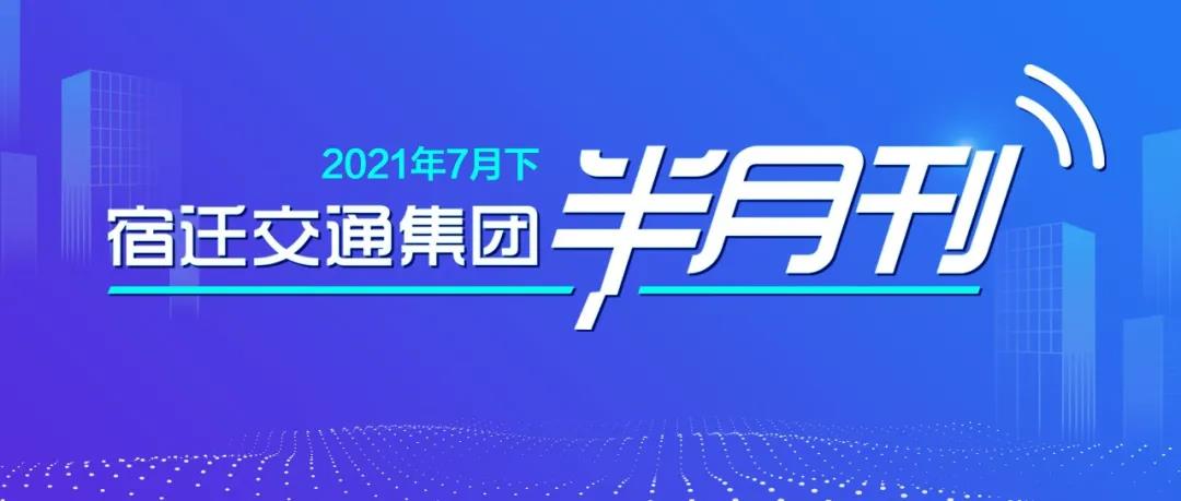 宿迁交通集团半月刊（2021年7月下）