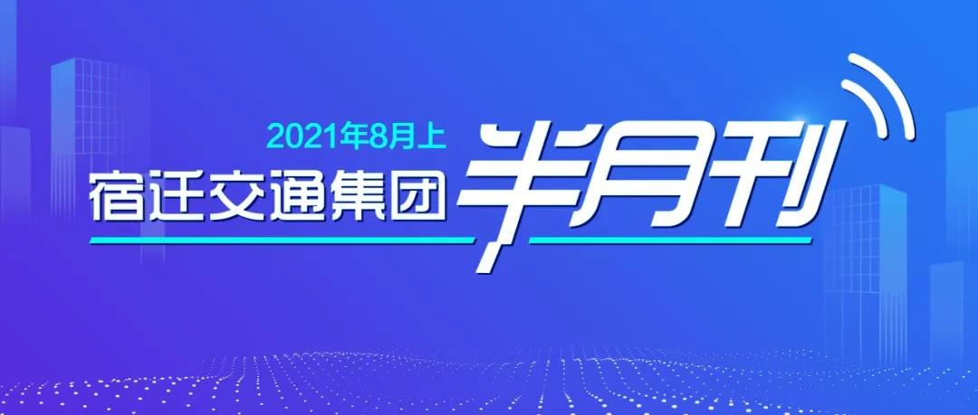 宿迁交通集团半月刊（2021年8月上）