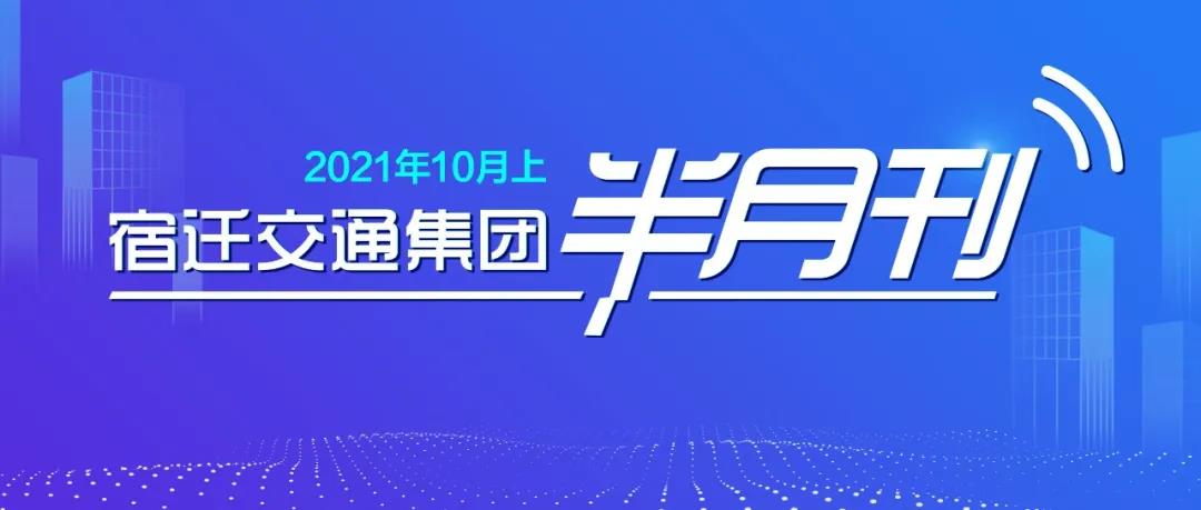 宿迁交通集团半月刊（2021年10月上）