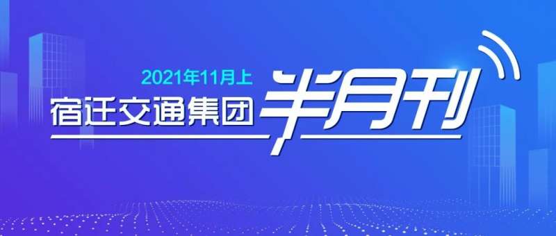 宿迁交通集团半月刊（2021年11月上）