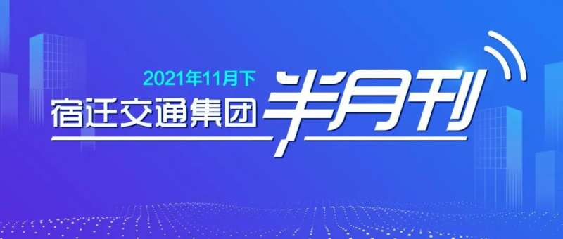 宿迁交通集团半月刊（2021年11月下）